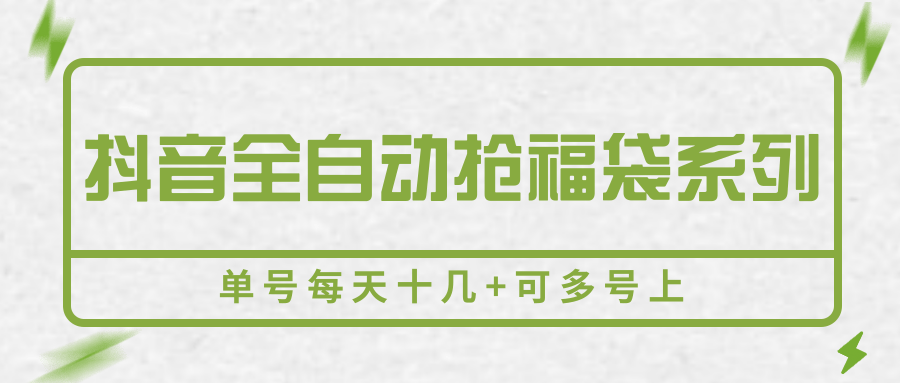 抖音全自动抢福袋详细教程：单号日入10+可批量操作，附真实收益截图及避坑指南