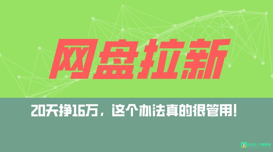 网盘拉新实操指南：零基础如何通过私域自动化日赚5000+的真实案例拆解