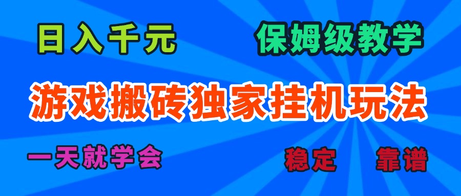 如何在老款游戏中实现全自动打金搬砖，日入千元的保姆级教学指南