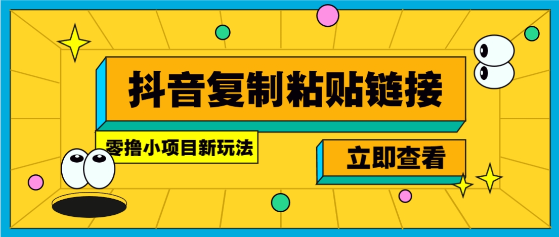 抖音广告链接零撸赚钱全攻略：20秒操作日赚100+的真实经验分享与避坑指南