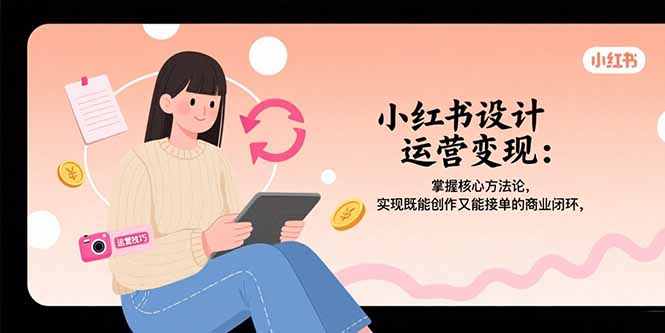 小红书设计运营变现全攻略：从零开始掌握古风作品纸设计+AI工具接单实战技巧