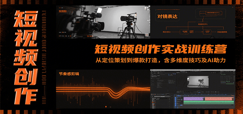 短视频创作进阶指南：7天剪辑速成+爆款思维训练，手把手教你用AI工具提升播放量