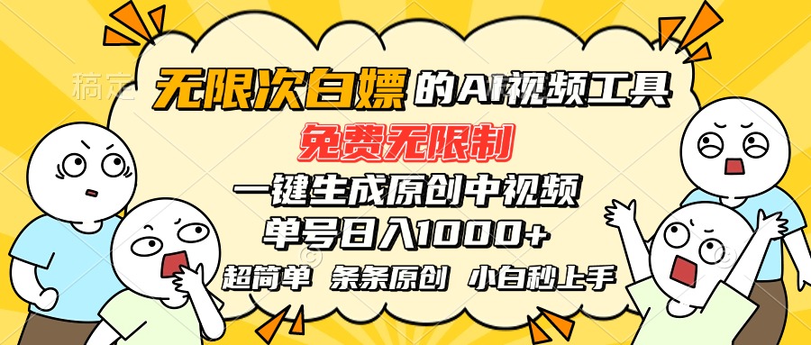 2025最新AI视频神器实测：6分钟原创中视频制作全流程，单号日赚1000+的副业实操指南