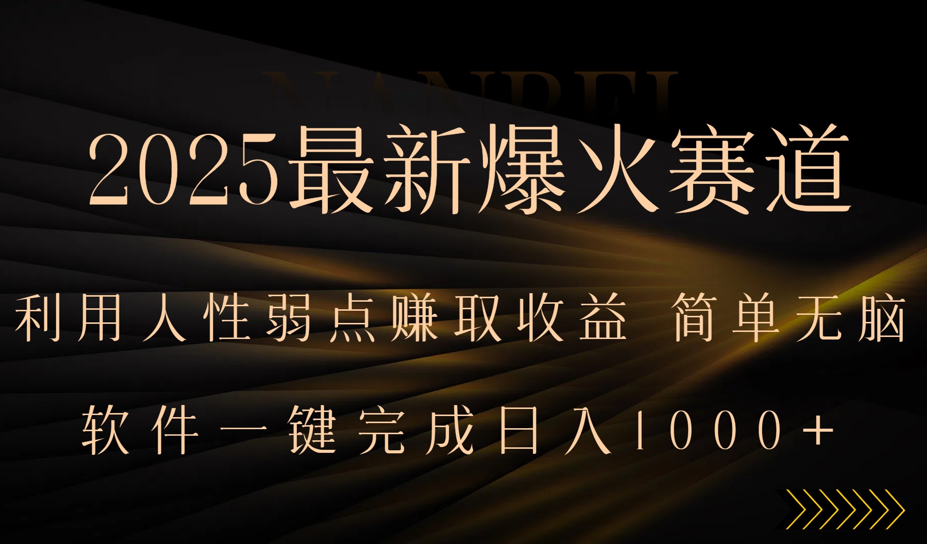 2025年新趋势：掌握人性弱点赚钱，批量制作技巧与小白实操指南