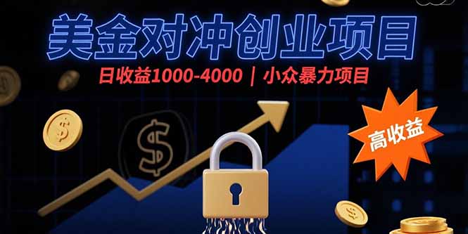 揭秘美金对冲暴利玩法：日赚1000-4000的实战操作手册，恒之远集团核心项目解析