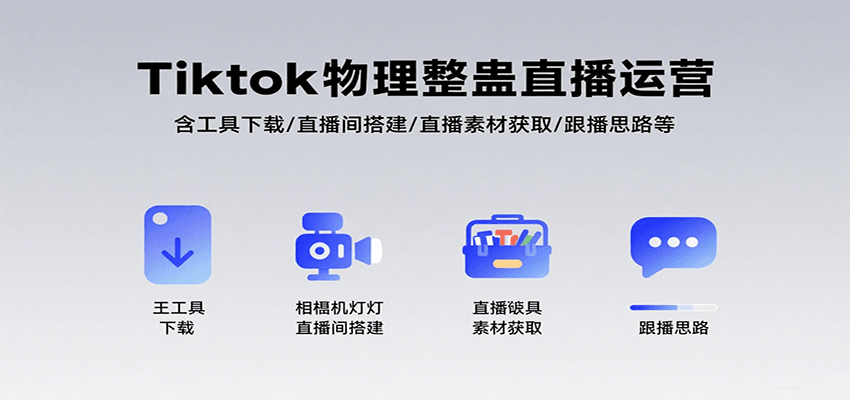 TikTok物理整蛊直播运营全攻略：工具下载、素材获取与直播间搭建秘籍