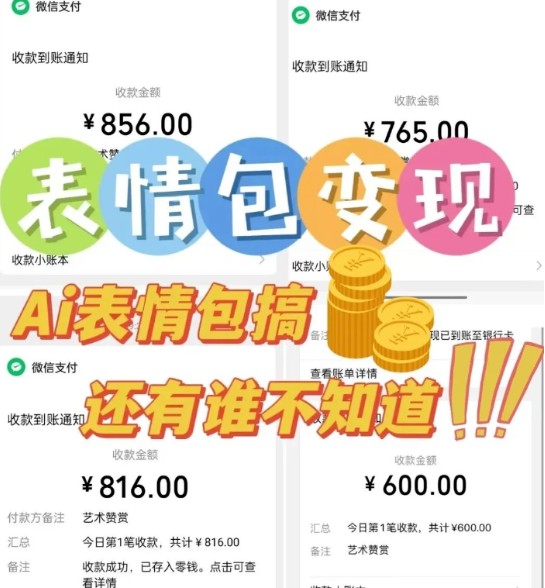 揭秘AI技术如何革新表情包制作：一键生成，月入三万的变现秘籍