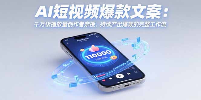 AI短视频文案创作全攻略：从新手到爆款高手，千万级播放量创作者亲授7天速成技巧