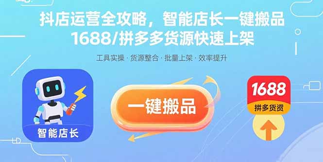 抖音电商运营进阶指南：一键搬品与高效上架实战技巧