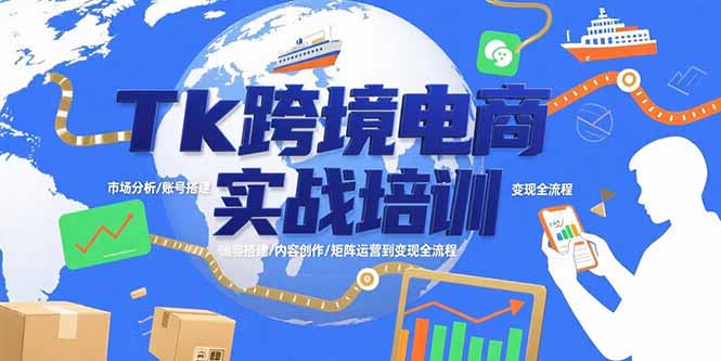从零起步到月入过万：TikTok跨境电商全流程实战教学，附新手避坑指南与变现技巧