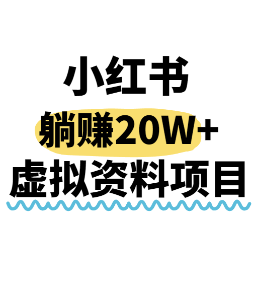 小红书虚拟资料搬运副业全攻略：0成本起号3个月赚20W+的实操经验分享