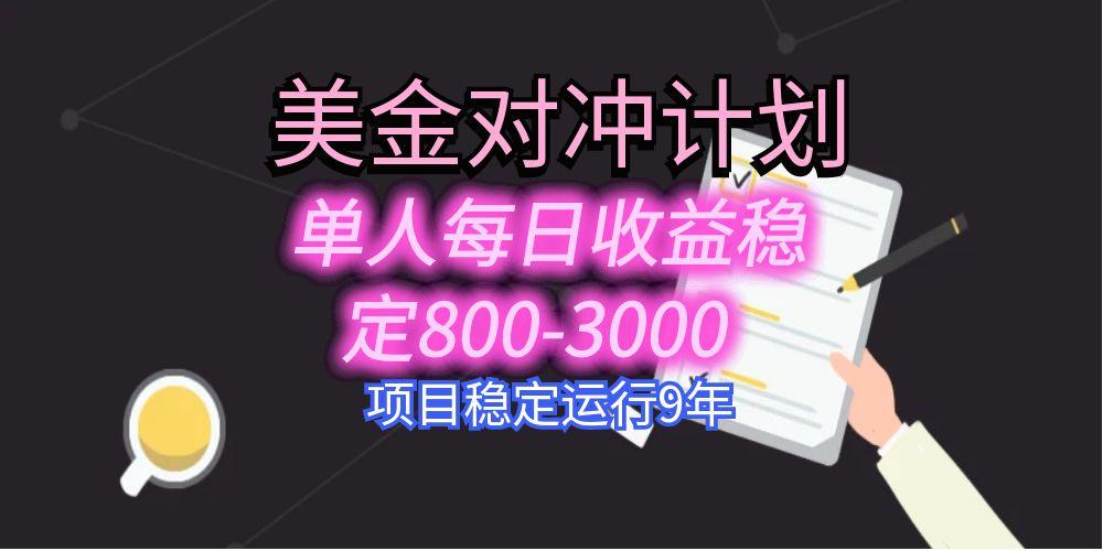 掌握对冲交易技巧，日赚800-3000元！美刀掘金项目8年经验分享，实地考察学习