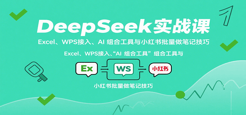 高效办公与内容创作：DeepSeek全场景技巧与小红书笔记制作实操