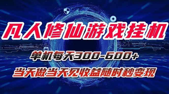 2025年最新指南：凡人修仙决挂机游戏日赚300-600元实操经验分享