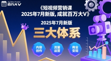 2025年短视频营销实战指南：三大体系+21节课教你从0到百万粉丝大V变现秘籍-小肥鱼网创-十年互联网创业实战派 | 专注精准流量获取与转化