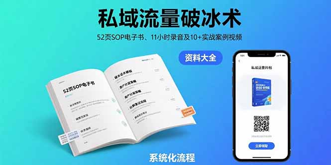 私域流量运营全链路实战指南：从对话设计到社群管理，实战案例揭秘