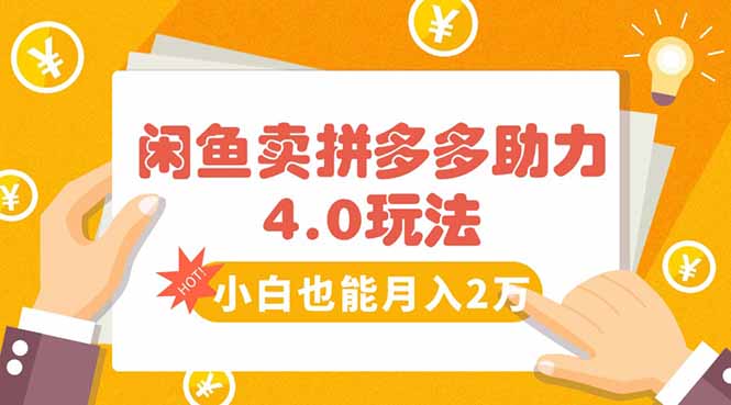 2025最新拼多多助力项目实战攻略：零基础操作闲鱼月入过万的副业赚钱技巧