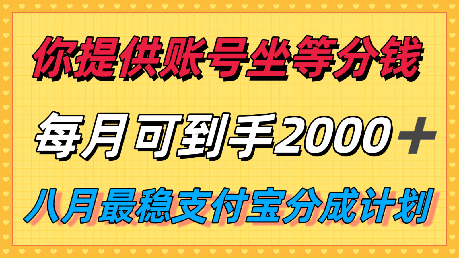 2025年最新躺赚攻略：支付宝视频分成计划详解，每月轻松入账2k+，红利期不容错过！