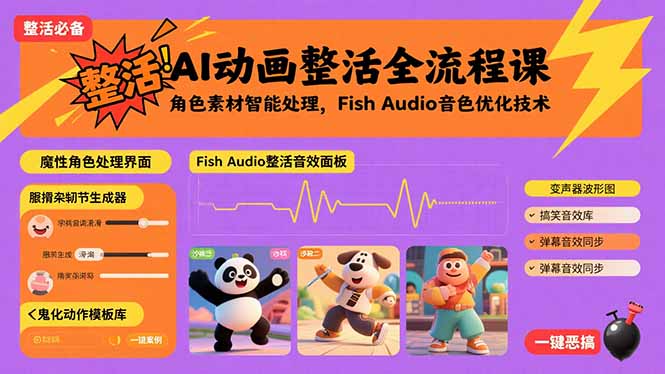 2025最新AI动画全流程实战：从Fish Audio音色优化到角色素材智能处理完整指南