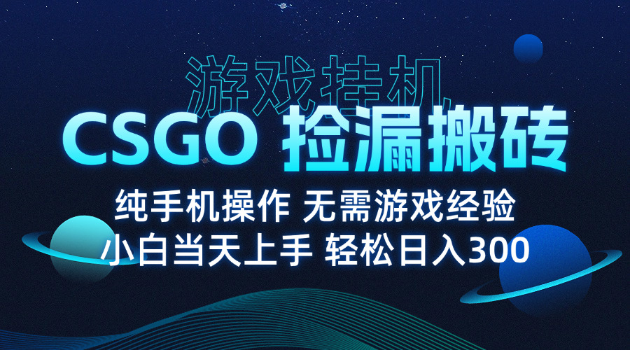 最新8月CSGO捡漏项目：无需游戏经验，纯挂机操作，月入过万不是梦！