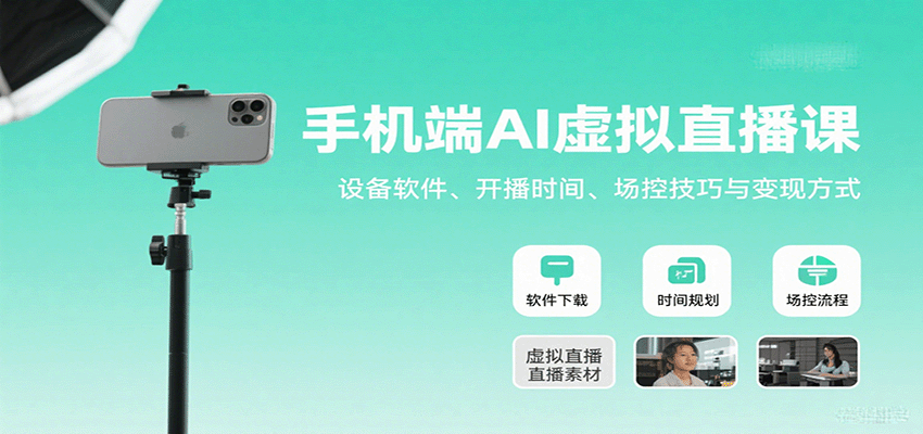 2025年最新手机AI虚拟直播课：从零到日入千元的设备选购、黄金时段运营与变现全攻略