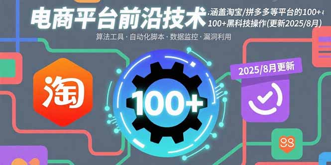 2025年淘宝拼多多高阶运营指南：最新100项黑科技规避规则+实战提升店铺权重的完整解决方案