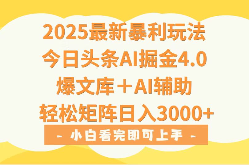 2025年今日头条零基础赚钱秘籍：3个小白必学的AI爆款技巧，日赚3000+实操全攻略