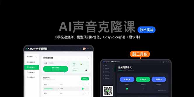 AI声音克隆技术全解析：3秒复刻声音，模型预训练，云端部署实操教程