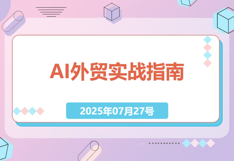 2025最新AI外贸实战训练营：从0到1掌握独立站建站+精准开发客户全流程技巧-小肥鱼网创-十年互联网创业实战派 | 专注精准流量获取与转化
