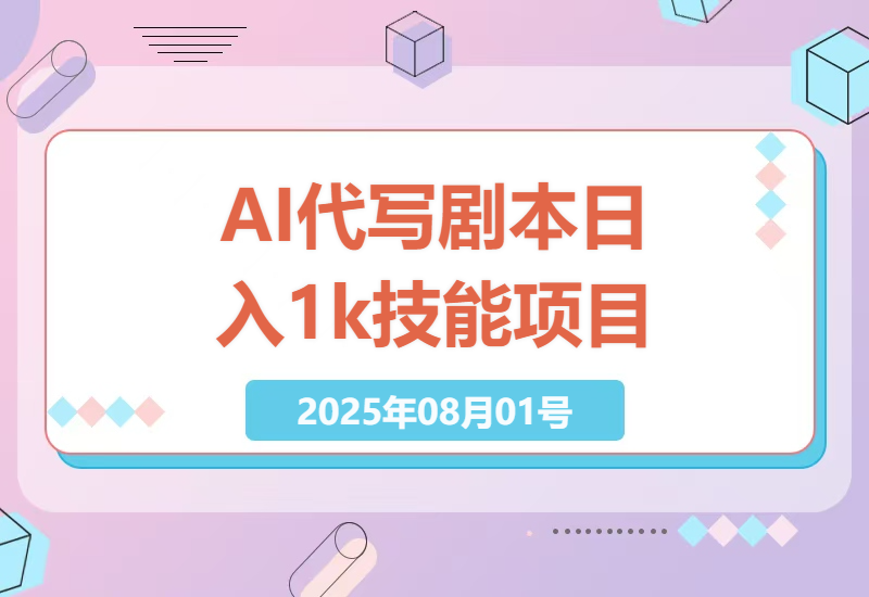 AI代写剧本市场分析：如何实现日入1k+，无需引流，技能型项目大揭秘-小肥鱼网创-十年互联网创业实战派 | 专注精准流量获取与转化