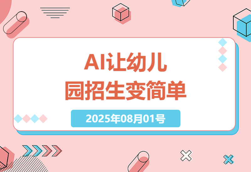 幼儿园招生新玩法：用AI实现自动获客7天见效，轻松搞定家长咨询转化难题-小肥鱼网创-十年互联网创业实战派 | 专注精准流量获取与转化