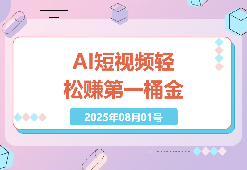 2024新手必看：纯AI生成短视频零门槛变现攻略，单条万播轻松赚2千+-小肥鱼网创-十年互联网创业实战派 | 专注精准流量获取与转化