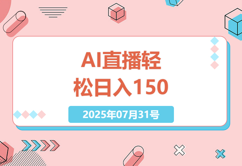 2025年视频号AI无人直播赚钱攻略：每天躺赚150+的实操技巧分享-小肥鱼网创-十年互联网创业实战派 | 专注精准流量获取与转化