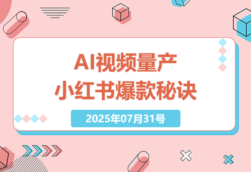 如何利用AI技术在小红书上量产爆款视频：从数据采集到视频发布的全流程揭秘-小肥鱼网创-十年互联网创业实战派 | 专注精准流量获取与转化