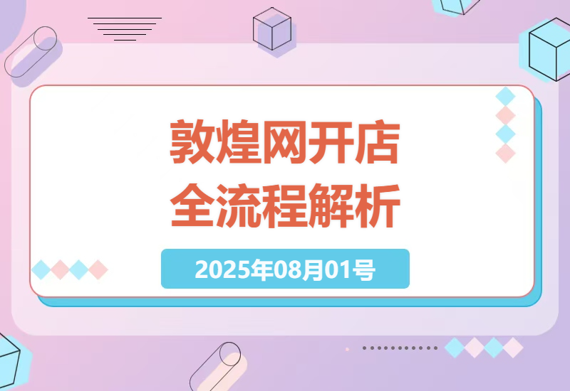 敦煌网开店零基础到爆单指南：B端企业转型跨境电商必备的注册认证与旺销王实操技巧-小肥鱼网创-十年互联网创业实战派 | 专注精准流量获取与转化