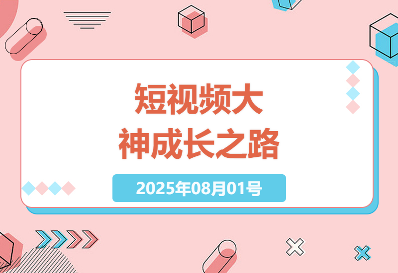 新手小白如何成为短视频大神？全面指南：剪辑、拍摄、运营、直播到变现-小肥鱼网创-十年互联网创业实战派 | 专注精准流量获取与转化