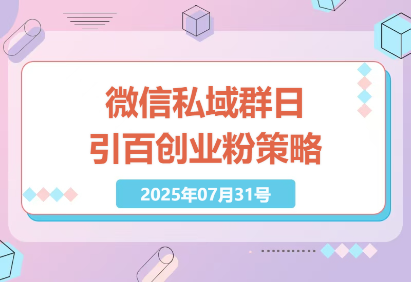 如何在微信私域群高效吸引日引百+创业粉？简单粗暴策略揭秘-小肥鱼网创-十年互联网创业实战派 | 专注精准流量获取与转化