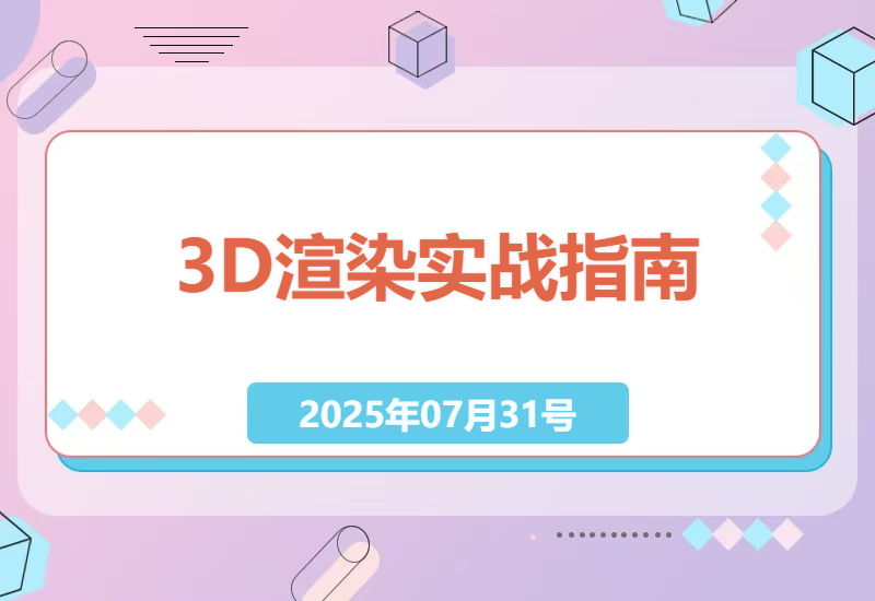 从零开始学3D渲染：家具产品效果图实战指南，手把手教你建模打光到出商业级作品-小肥鱼网创-十年互联网创业实战派 | 专注精准流量获取与转化