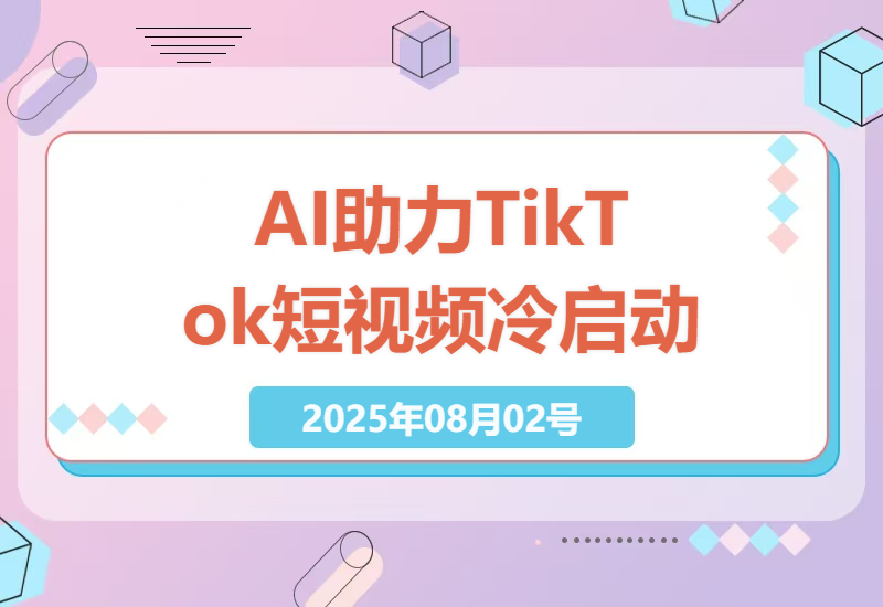 如何仅用电脑和手机，借助AI工具在TikTok快速启动冷账号并制作专业短视频内容-小肥鱼网创-十年互联网创业实战派 | 专注精准流量获取与转化