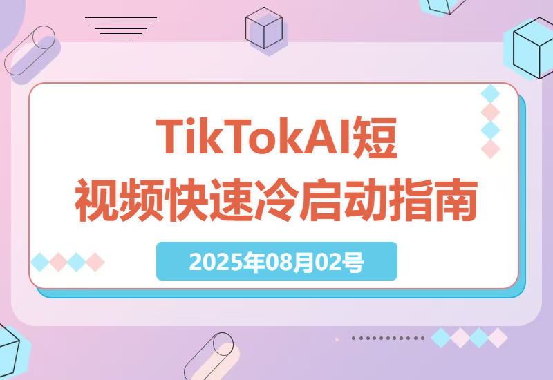 如何在TikTok上利用AI工具快速冷启动短视频账号，从零开始打造爆款内容-小肥鱼网创-十年互联网创业实战派 | 专注精准流量获取与转化