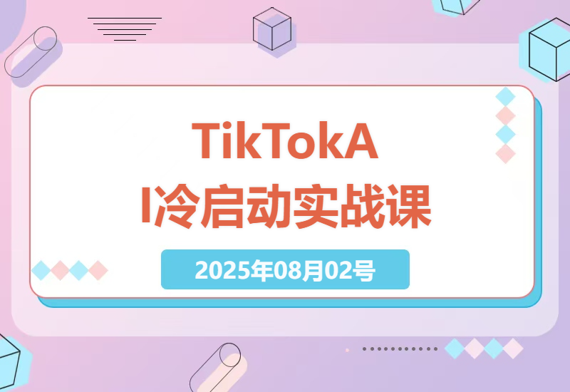 【2024最新】TikTok+AI冷启动实战指南：0粉丝新手如何7天打造爆款带货视频｜跨境电商必看-小肥鱼网创-十年互联网创业实战派 | 专注精准流量获取与转化