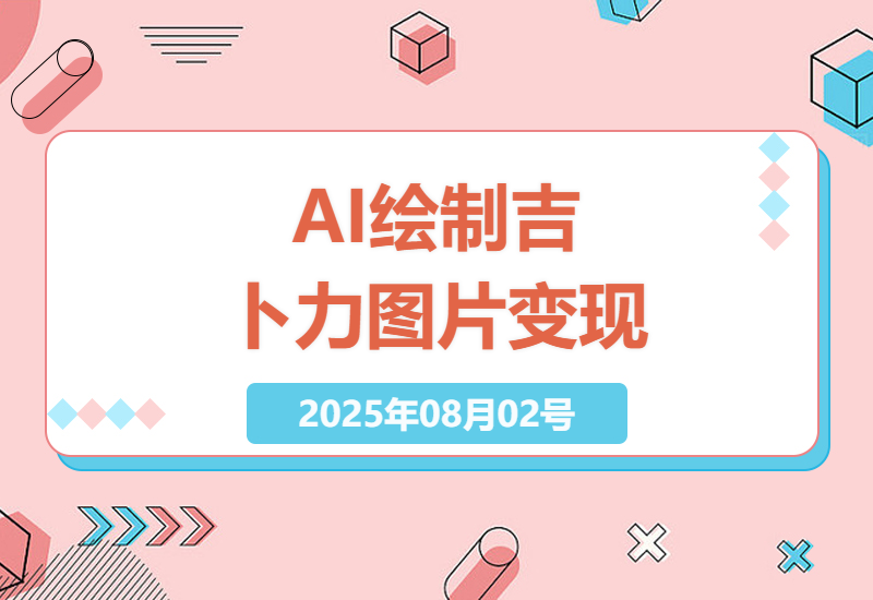 月入5000+的冷门副业：用AI生成吉卜力风格图片售卖全攻略，手把手教你日赚200元-小肥鱼网创-十年互联网创业实战派 | 专注精准流量获取与转化