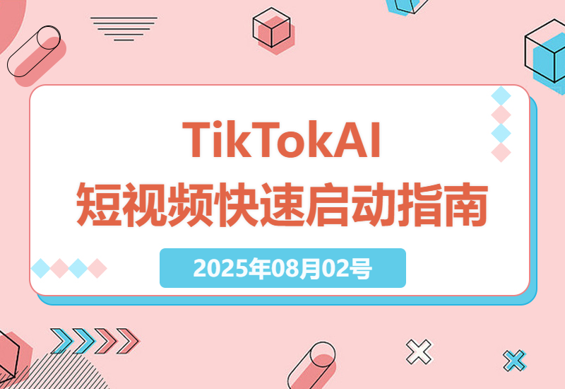 如何在TikTok上利用AI工具实现短视频快速冷启动：从内容策划到发布的完整指南-小肥鱼网创-十年互联网创业实战派 | 专注精准流量获取与转化