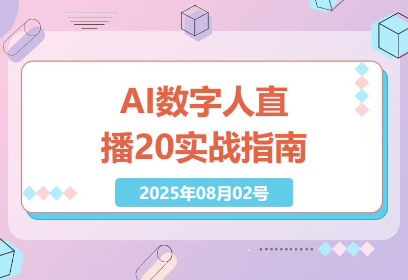百度AI数字人直播2.0：从零搭建到日入600+的实战指南，无需真人出镜！-小肥鱼网创-十年互联网创业实战派 | 专注精准流量获取与转化