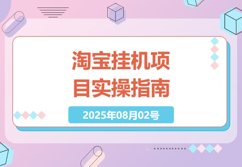 2025年淘宝挂机项目全解析：日入30-100的矩阵操作技巧与风险提示-小肥鱼网创-十年互联网创业实战派 | 专注精准流量获取与转化