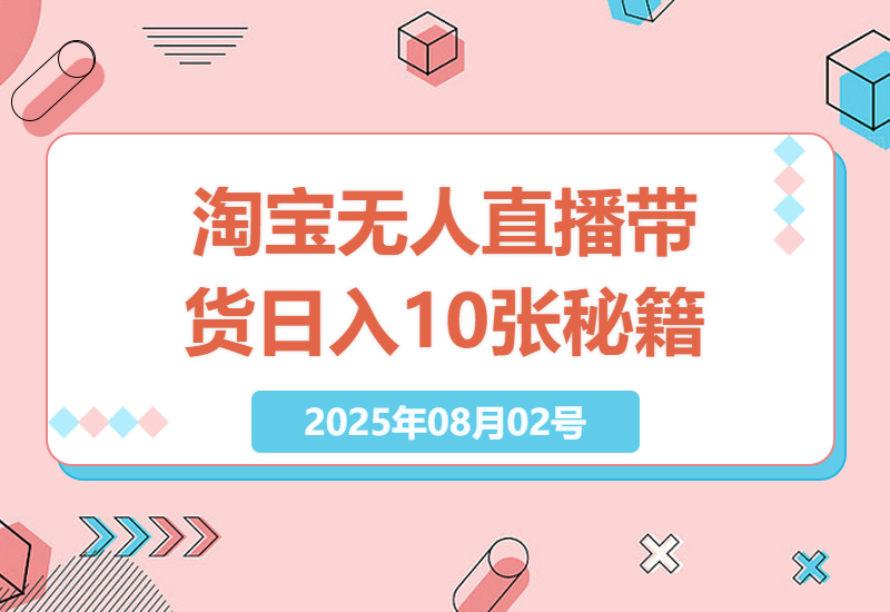 淘宝无人直播带货技巧全解析：日入10张，独家技术，稳定收益，开播即出单-小肥鱼网创-十年互联网创业实战派 | 专注精准流量获取与转化
