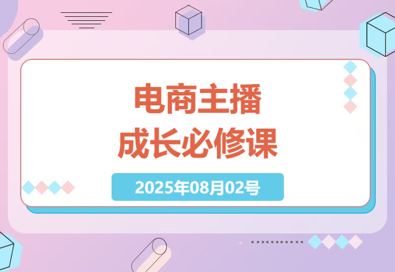 2025年电商主播速成指南：零基础到月入3万的实战培训全攻略，手把手教你打造高转化直播间-小肥鱼网创-十年互联网创业实战派 | 专注精准流量获取与转化