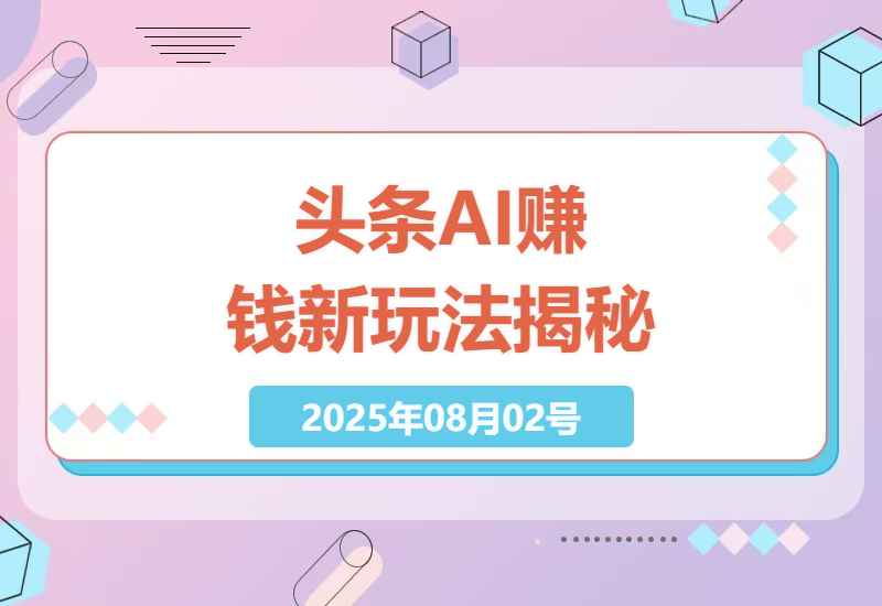 2025年今日头条零基础赚钱秘籍：3个小白必学的AI爆款技巧，日赚3000+实操全攻略-小肥鱼网创-十年互联网创业实战派 | 专注精准流量获取与转化