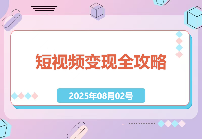 2023年短视频变现指南：从零基础到月入过万的完整实操教程，手把手教你打造爆款账号-小肥鱼网创-十年互联网创业实战派 | 专注精准流量获取与转化