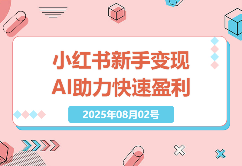 小红书变现攻略：零基础新手如何借助AI从第一个粉丝开始盈利-小肥鱼网创-十年互联网创业实战派 | 专注精准流量获取与转化